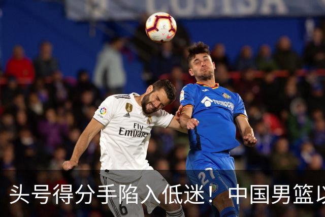 头号得分手陷入低迷！中国男篮以21分不敌日本，遗憾无缘亚运会决赛