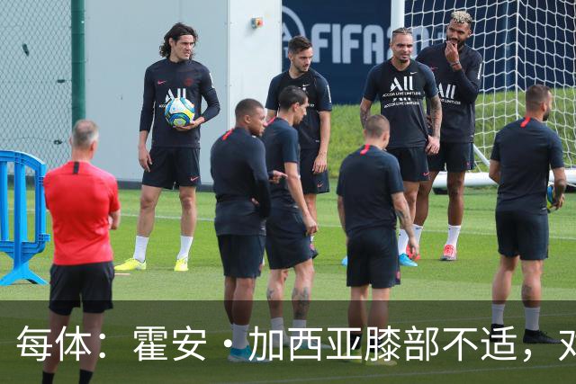 每体：霍安·加西亚膝部不适，对阵塞维利亚什琴斯尼预计将首发