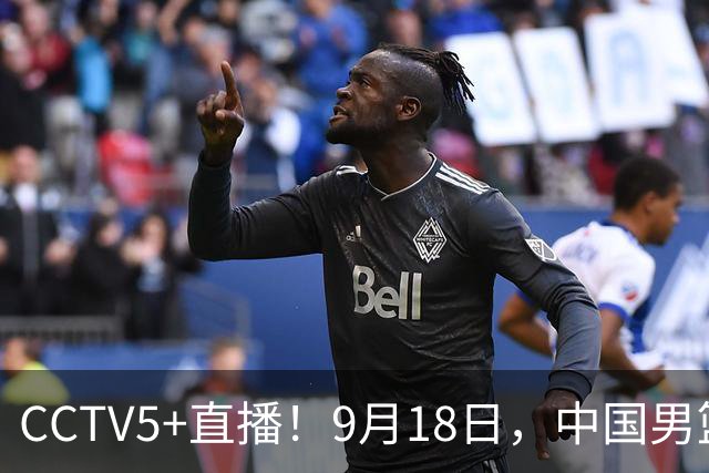 CCTV5+直播！9月18日，中国男篮vs日本，勿忘国耻，中国必胜